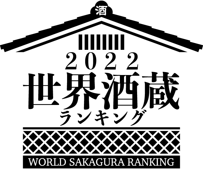 世界酒蔵ランキング 2022 - WORLD SAKAGURA RANKING 2022